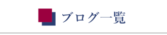 ブログ一覧