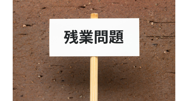 残業問題、自社には関係ないと思っていませんか？