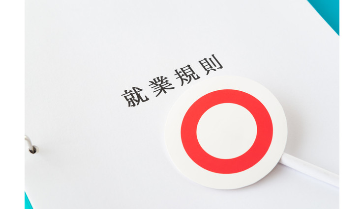 就業規則は、なぜ、大切なのか
