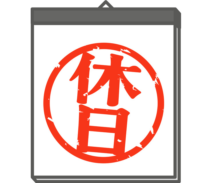 振替休日と代休の違い