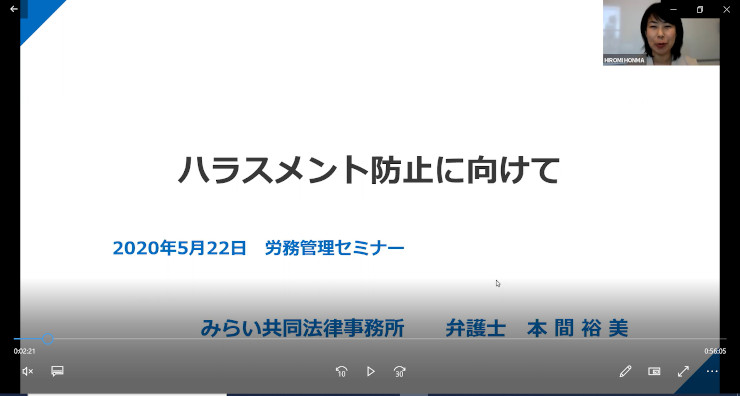 オンライン形式での労務管理セミナー開催
