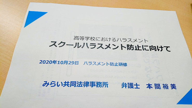 教職員向けハラスメント研修について