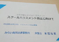 教職員向けハラスメント研修について