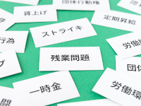 労務分野に限定した顧問契約