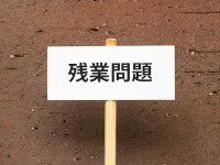残業問題、自社には関係ないと思っていませんか？
