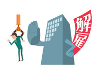 解雇の判断は難しい