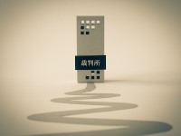 裁判は時間がかかる！