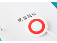 就業規則は、なぜ、大切なのか