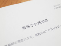 解雇予告の除外認定とは？