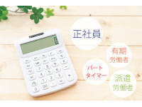 無期転換権の行使　正社員と同じになるの？