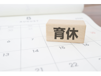 複雑な育児休業制度