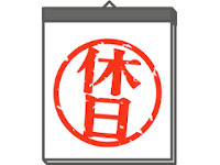 振替休日と代休の違い