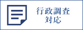 行政調査対応