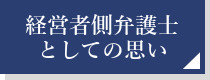 経営者側弁護士としての思い