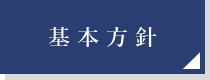 基本方針