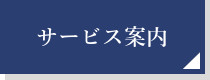サービス案内