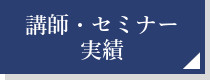 講師・セミナー実績