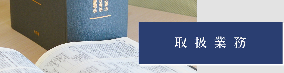 取扱業務