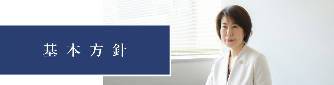 基本方針