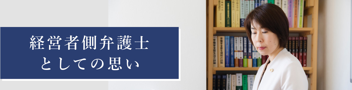 経営者側弁護士としての思い