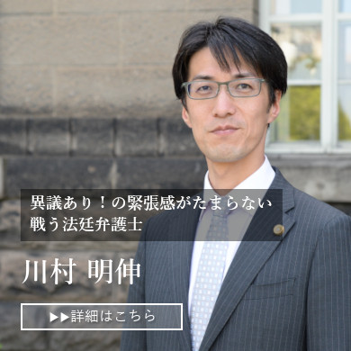 弁護士紹介 川村明伸
