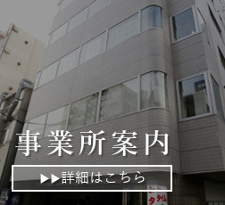 事業所案内