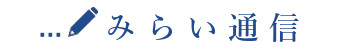みらい通信