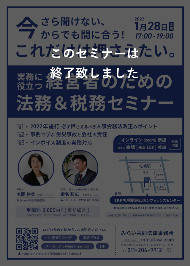 実務に役立つ経営者のための法務＆税務セミナー