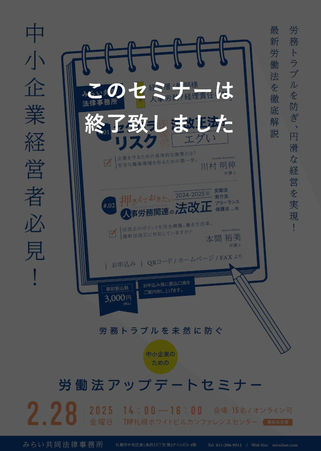 労務トラブルを未然に防ぐ 労働法アップデートセミナー