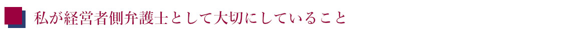 私が経営者側弁護士として大切にしていること